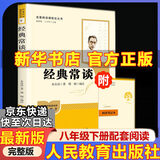 人教版八年级上册红星照耀中国红岩中国人民教育出版社朱自清红岩 红星照耀上册红岩和红星照耀中国下册昆虫记经典常谈升级版必读课外阅读读物初二必读书目红岩红星照耀名著原著正版完整版无删减经典常谈 【人教社最