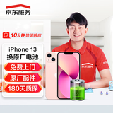 京东服务 iPhone 13 苹果电池换新手机维修【原厂电池 免费上门】