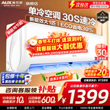 奥克斯（AUX）家电补贴20%空调 大1.5匹/1匹新一级/三级变频冷暖 节能静音除菌自清洁空调挂机 以旧换新 大1匹 三级能效 【爆款变频单冷】10-17平