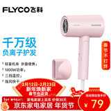 飞科（FLYCO）【情人节礼物】电吹风机负离子家用大功率不伤发吹风筒宿舍学生便携可折叠 【1800W可折叠】淡粉色