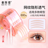 美肤语卷筒蕾丝网状隐形双眼皮贴600贴（网状S窄）美眼贴美目贴MF5042