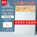 晨光（M&G）文具16K 英语学生信稿纸文稿纸草稿纸练习本子 3本APYKFR89高中生学习神器开学必备