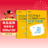 新东方 100个句子记完1200个小学单词+同步学练测 共2册   俞敏洪小学词汇记忆法用句子背单