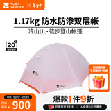 牧高笛（MOBIGARDEN）  冷山UL  户外徒步露营防风防雨超轻便携易搭建双层帐篷 冷山UL 20D 单人