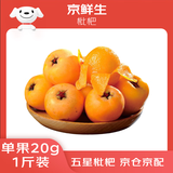 京鲜生 四川枇杷五星枇杷 净重1斤 单果20-30g  生鲜水果 