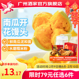 广州酒家早餐食品面点 手抓饼包子饺子烧麦虾饺馒头【任选6袋】半成品年货 南瓜开花馒头270g（6个装）