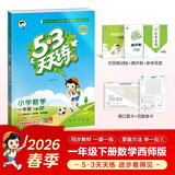 【现货】官方自营 2026春季53天天练小学数学一年级下册XS西师版五三天天练53天天练5.3天天练5·3天天练学霸培优学霸提优