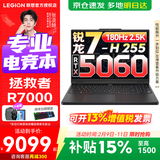联想拯救者R9000P 2025等补贴15%电竞游戏笔记本电脑满血独显 大学生设计编程剪辑全能本 锐龙7-H255 满血5060丨R7000 16G 1TB固态 升级（官方正品 支持验证）