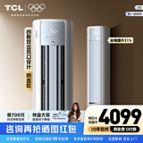 TCL空调大2/3匹 小蓝翼真省电 空调立式柜机一级能效 冷暖客厅柔风柜机 变频节能 以旧换新补贴 真省电 3匹 一级能效