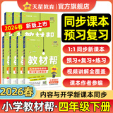 2026春小学教材帮一二三四五六年级下册语文数学英语人教版北师教材同步讲解课堂笔记教材全解课前预习课后复习教辅书 2026春新版】四年级下册 99%选择3本：语文人教+数学人教+英语人教RP