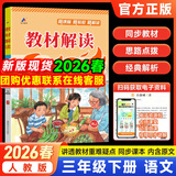 2026秋新版教材解读三年级上册下册语文数学英语书同步人教版3小学课本教材全解教辅资料七彩课堂笔记 教材解读三下语文 人教版
