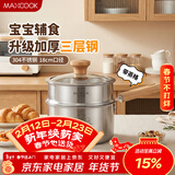美厨（MAXCOOK）奶锅 304不锈钢婴儿宝宝辅食锅奶锅三层钢汤锅 二层带蒸格MCN8112