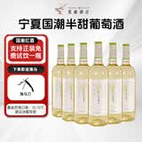 觅鹿宁夏国潮红酒贺羽巍兰半甜白葡萄酒750ml*6