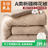 无印良品A类100%新疆棉花被子 秋冬保暖被芯棉被 加厚8斤 200*230cm