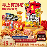 三只松鼠马上有钱花礼盒816g/11袋辣卤鸡爪鸭脖肉脯休闲零食混发年货送礼