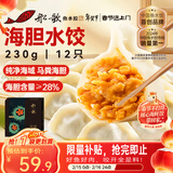 船歌鱼水饺 海胆水饺230g 12只（早餐夜宵 海鲜速冻蒸煎饺子 生鲜速食）