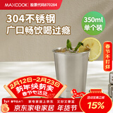 美厨（MAXCOOK）304不锈钢水杯 啤酒杯防摔果汁杯冷饮杯泡茶杯口杯350ml MCB3741