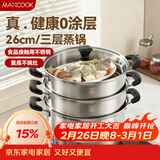 美厨（MAXCOOK）三层蒸锅 26cm不锈钢蒸锅加厚复底蒸煮两用 电磁炉燃气通用
