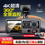 梦选行车记录仪360度全景高清无死角免走线前后双录24时记录倒车影像 【车前/内/后】4k超清+手机查看+64G
