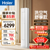海尔空调洗空气舒享款 大3匹客厅立式柜机新一级变频冷暖 负离子除菌 双排铜管 国家补贴KFR-72LW/E3-1