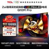 TCL电视 85Q10M Pro 85英寸 SQD-Mini LED 100%全局高色域 超级蝶翼华曜屏 万象分区 护眼