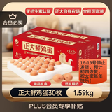CP鲜鸡蛋年货节礼盒装30枚 Plus联名款 3.18斤 源头直发