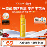 Mistine蜜丝婷防晒喷雾【随行补喷】防晒霜美白小黄喷100ml情人节礼物