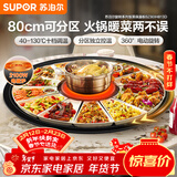 苏泊尔（SUPOR）暖菜板+火锅 饭菜保温板热菜板  电磁炉火锅分区控温（圆形80CM）自动旋转餐桌转盘 BZ80IH813D