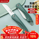 美厨（MAXCOOK）陶瓷刀水果刀 3英寸 可折叠小厨刀宝宝辅食刀 切水果刀具 MCD2243