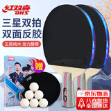 红双喜（DHS）乒乓球拍三星级直拍对拍H3006附拍包+乒乓球