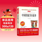 中国传统节日故事/快乐读书吧 爱阅读儿童文学名著无障碍精读版 传统文化