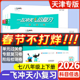 天津专用2026春新版一飞冲天小复习七年级八年级上册下册语文数学英语物理道德与法治历史天津专用初中同步单元测试卷期末真题模拟卷 【语数英政史】天津版全5本 （26春）七年级下册