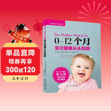 父母必读养育系列--0-12个月宝贝健康从头到脚　[荐书联盟推荐]