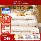 富安娜51%澳洲进口羊毛被子 抑菌冬季加厚被芯双人大豆被约9斤230*229cm