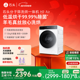 石头分子筛洗烘一体机H1 Air 12kg全自动滚筒烘干洗衣机 毛絮自清洁低温柔烘 国家补贴XQGH120RR12