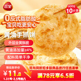 三全黄油手抓饼900g10片装 早餐半成品即食家庭早点儿童烧饼年货送礼