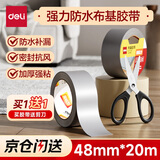 得力（deli）强力布基胶带 48mm*20m*230μm单卷 耐磨防水易手撕 地毯固定管道密封 窗户挡风 送剪刀 30800