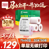 天章 （TANGO）75×60mm30米*50卷 新绿天章单层双胶打印收银纸 超市针式打印机纸 药房彩色单据打印纸