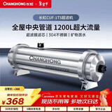 长虹（CHANGHONG） 全屋中央管道净水器家用直饮超滤净水机前置农村井水别墅自来水过滤器大流量商 【1200L大流量】