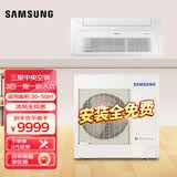 三星（SAMSUNG）中央空调家用3匹一拖一变频客厅空调沐风面板天花机空调超薄无风感吸顶机空调 包安装 AC072TN1DEH 沐风 3匹 3匹二级能效沐风面板（标配遥控器）