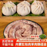 蒙盛君粮 内蒙苏尼特羊肚包肉肉肠组合 净重2斤 草地羊肉肉肠生鲜源头直发