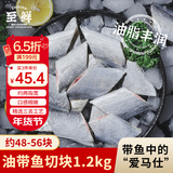 至鲜吕四油带鱼块2.4斤约48-56块三去带鱼切块液氮冷冻无包冰海鲜年货