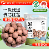 小茵姑娘一级优选去芯红莲500g 正宗湘潭特产红皮莲子养生食材干货五红粉
