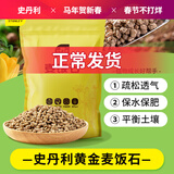 史丹利黄金软麦饭石颗粒铺面多肉养花专用绿植通用土壤盆栽拌土石5斤