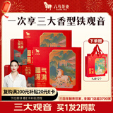 八马茶业福气满满安溪铁观音 清浓陈三香型组合礼盒378g 年货送礼