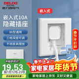 德力西（DELIXI）开关插座86型嵌入式插座冰箱内嵌式插座隐藏式插座 白色10A五孔