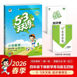 儿童节2026春季53天天练小学数学四年级下册QD青岛版五四制五三天天练53天天练同步练习册5.3天天练5·3天天练学霸培优学霸提优