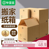 毕亚兹特大号搬家纸箱 无扣手 50*40*40cm 5个装办公整理储物打包箱