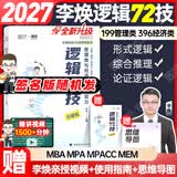 【李焕官方店】2027李焕逻辑72技李焕逻辑真题详解重难点特训二轮复习MBA MPA MPAcc MEM管理经济类联考陈剑赵鑫全高分指南 【现货速发】2027李焕逻辑72技（签名版随机发）