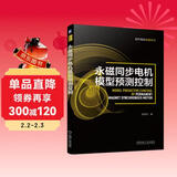 永磁同步电机模型预测控制